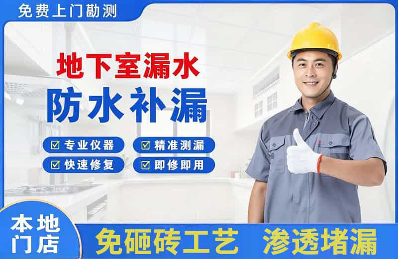 玉林地下室漏水维修